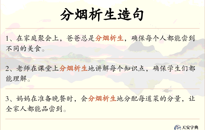 分烟析生