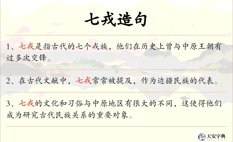 七戎
