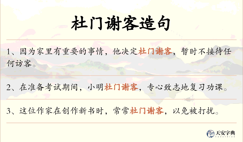杜门谢客