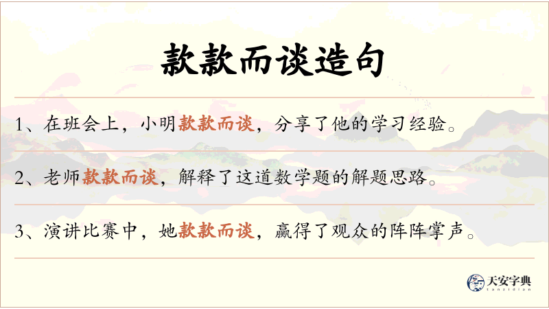 款款而谈