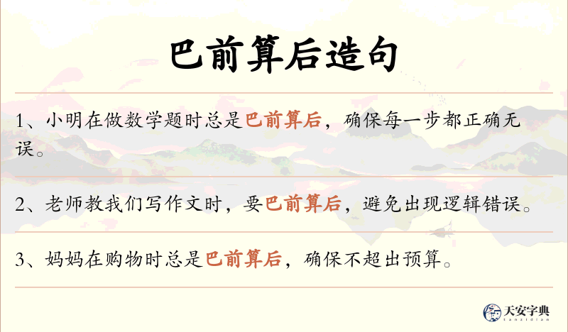 巴前算后