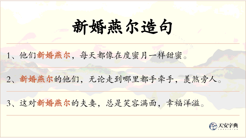 新婚燕尔