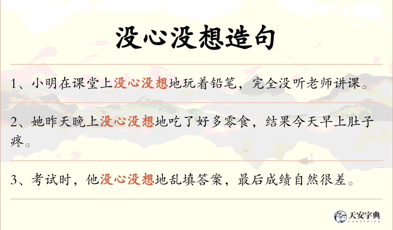 没心没想