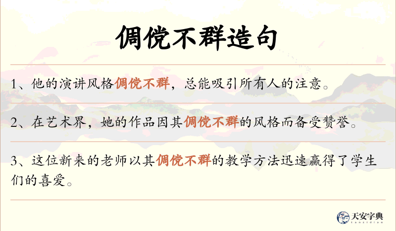 倜傥不群