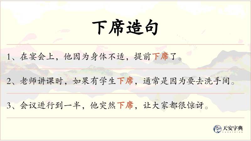 下席