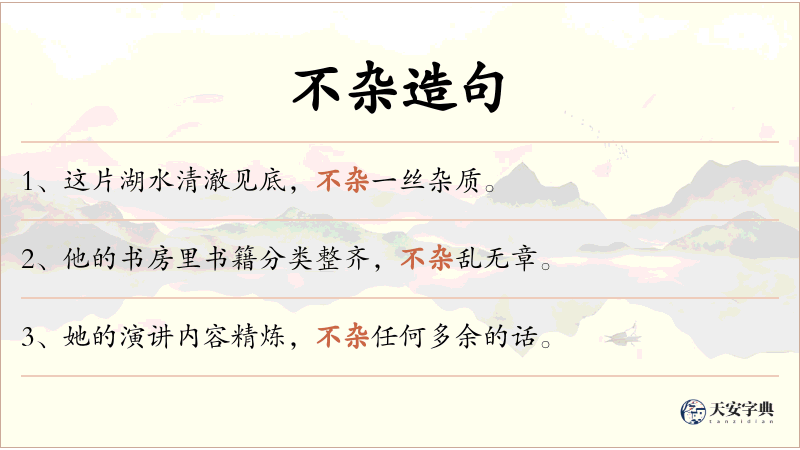 不杂