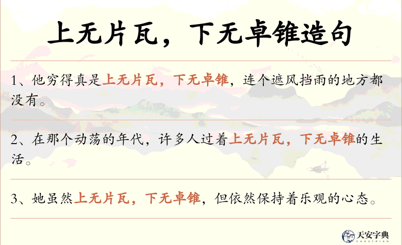 上无片瓦，下无卓锥