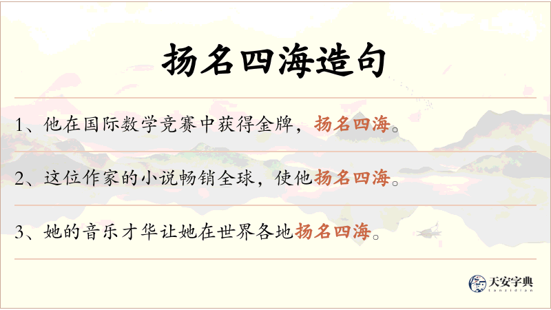 扬名四海