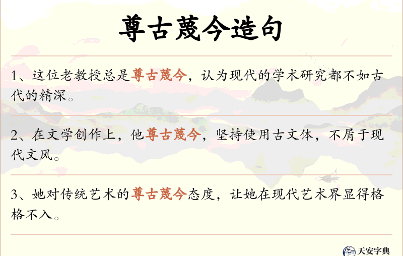 尊古蔑今