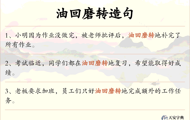 油回磨转