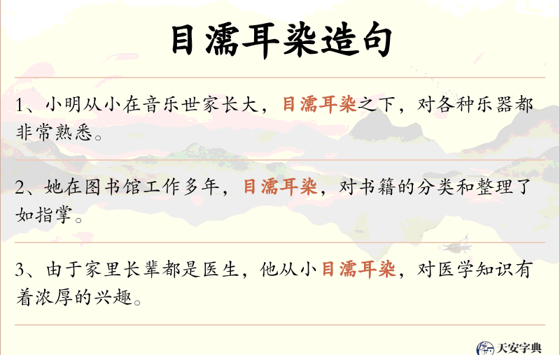 目濡耳染