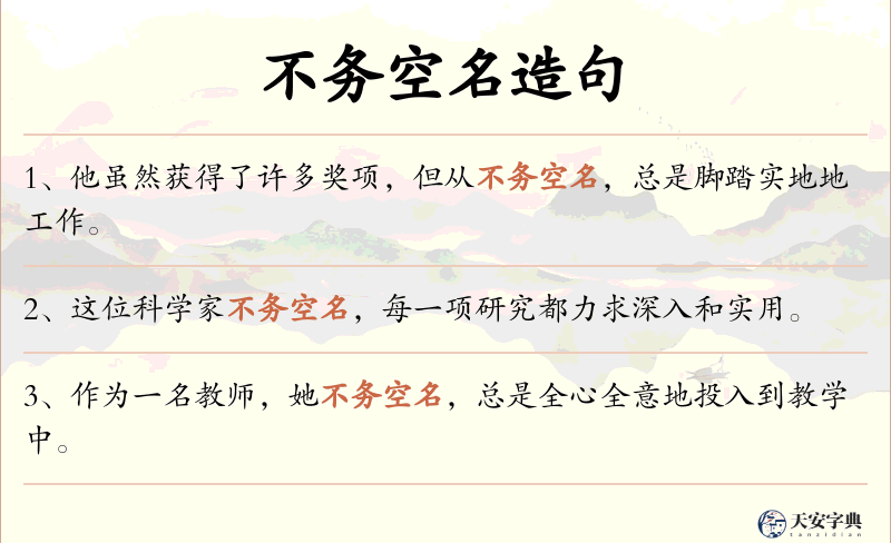 不务空名