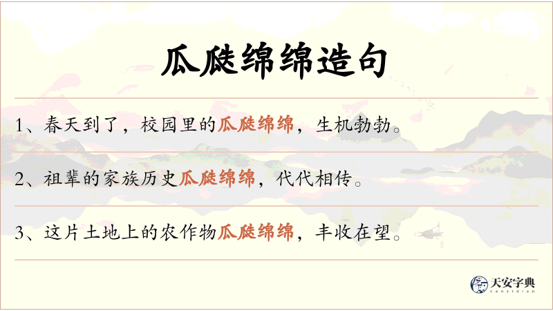 瓜瓞绵绵