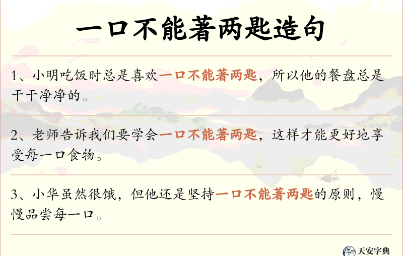 一口不能著两匙