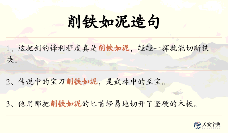 削铁如泥