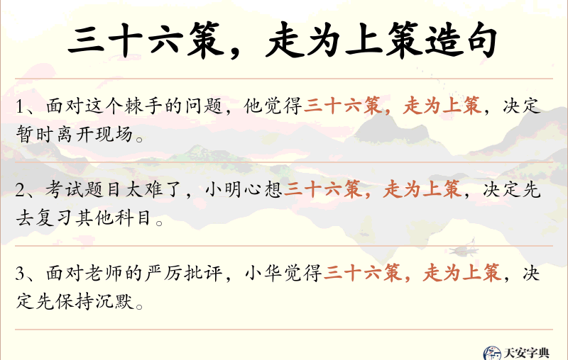 三十六策，走为上策