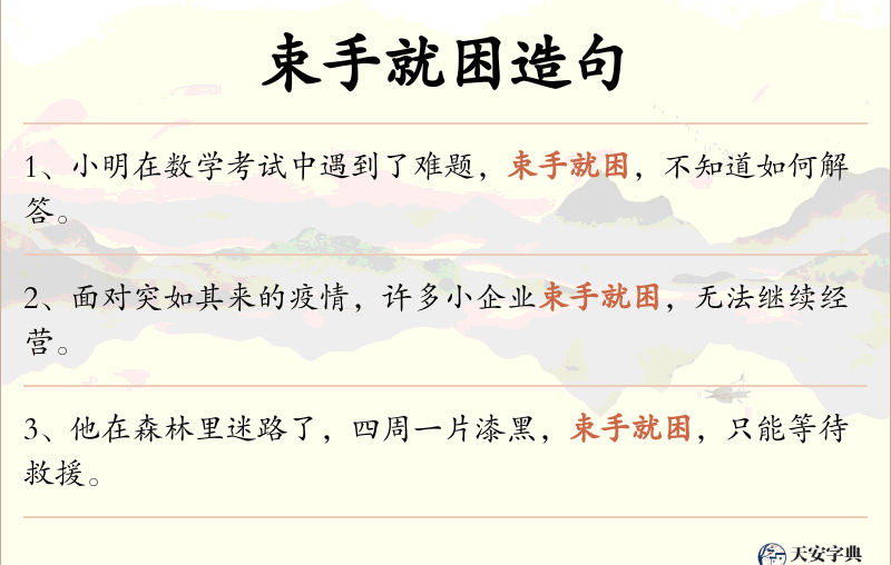 束手就困