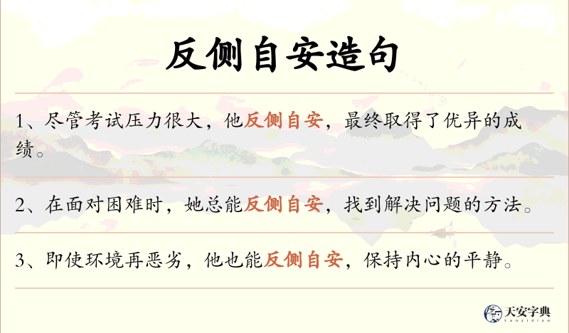 反侧自安