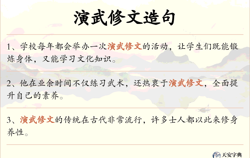 演武修文