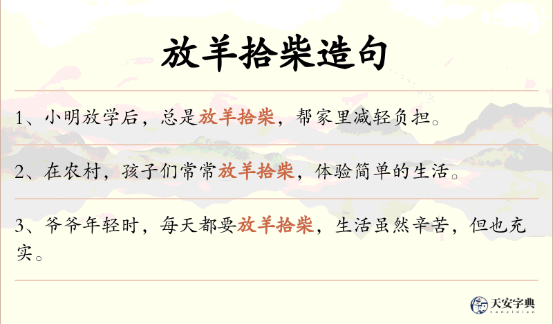 放羊拾柴