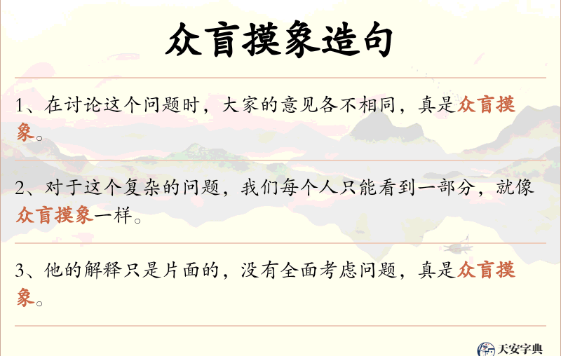 众盲摸象