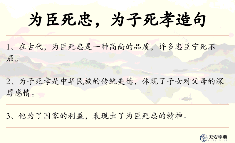 为臣死忠，为子死孝