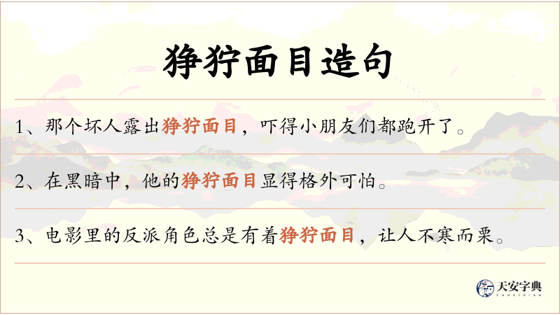 狰狞面目