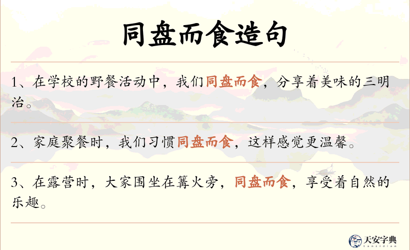 同盘而食