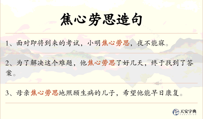 焦心劳思