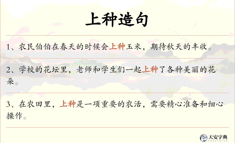 上种