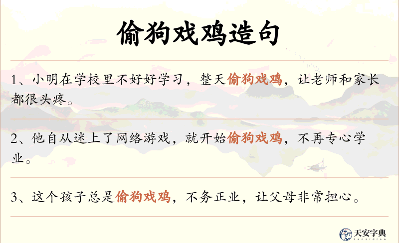 偷狗戏鸡