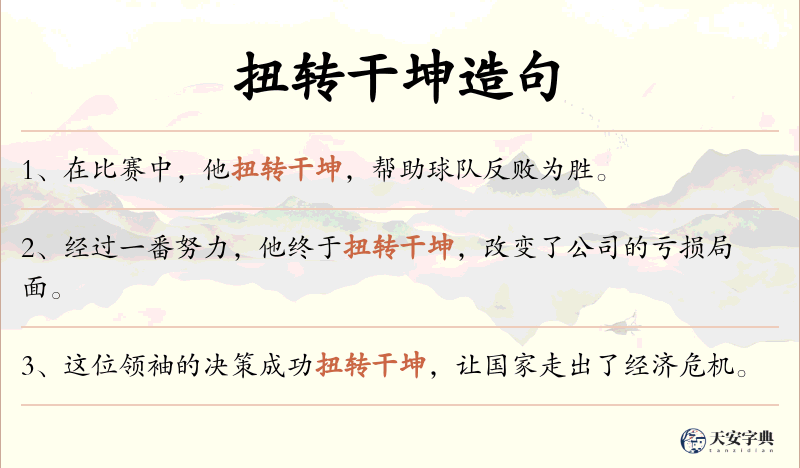 扭转干坤