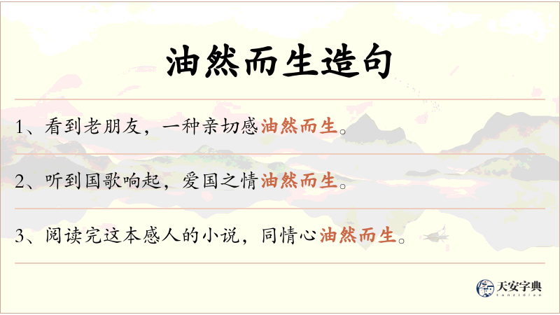 油然而生