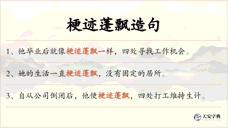 梗迹蓬飘