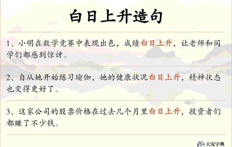 白日上升