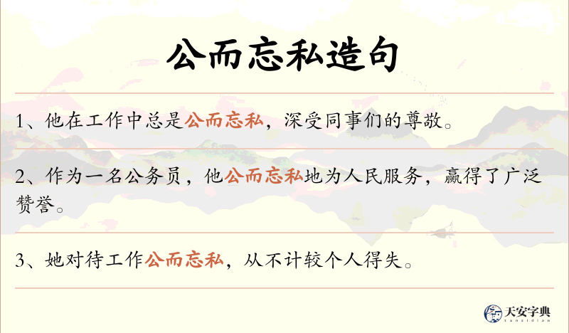 公而忘私