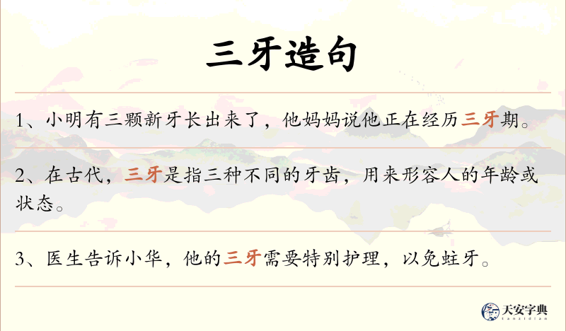 三牙