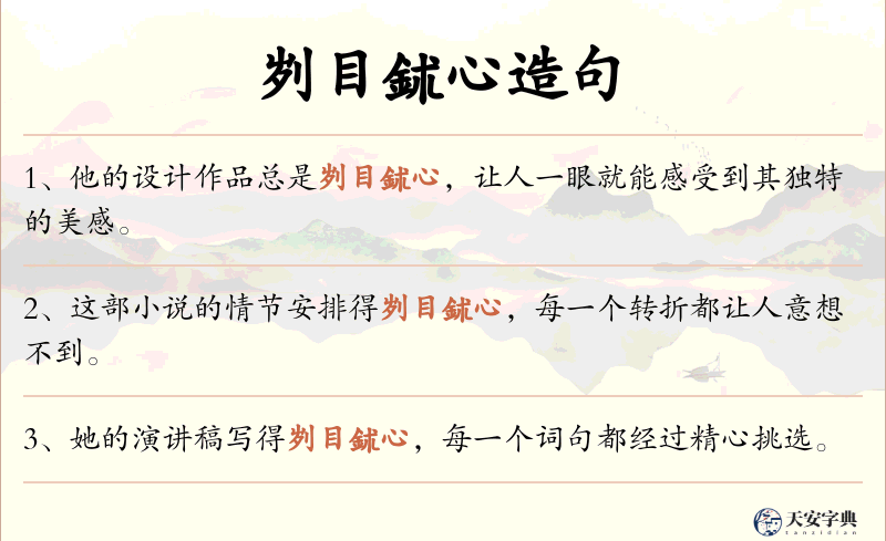 刿目鉥心