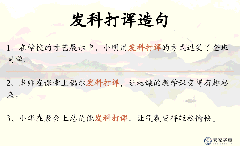 发科打诨