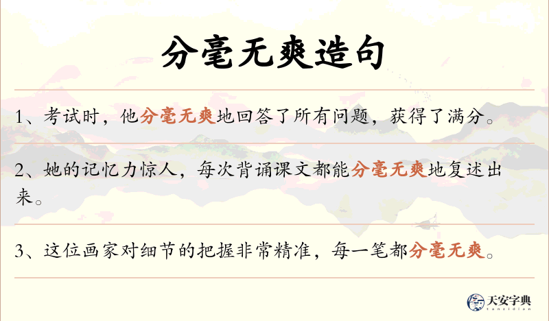 分毫无爽