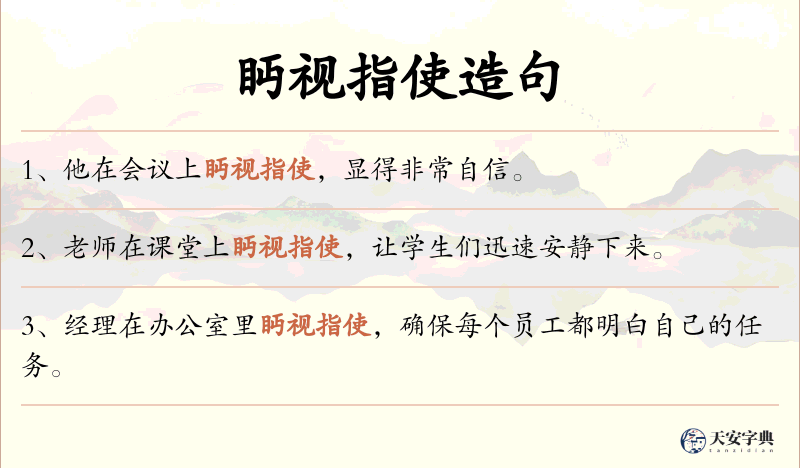 眄视指使