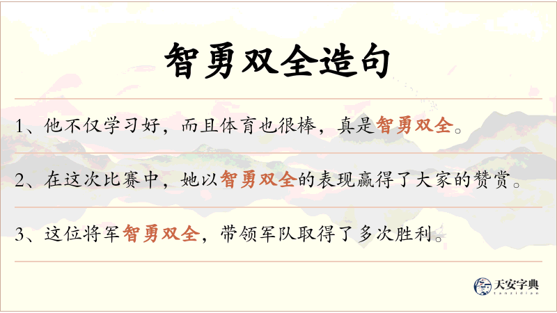 智勇双全