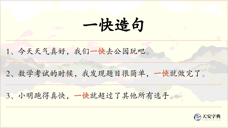一快