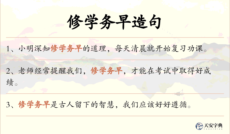 修学务早