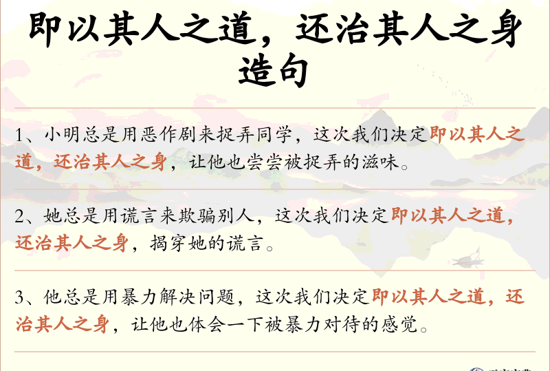 即以其人之道，还治其人之身