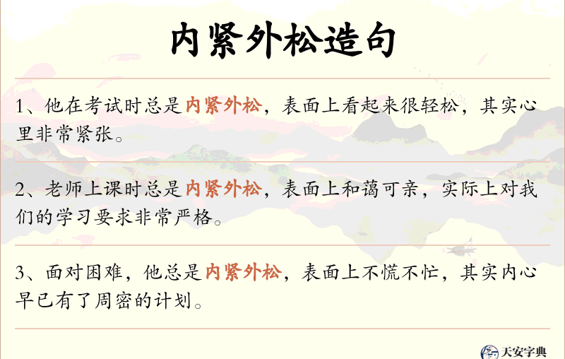 内紧外松