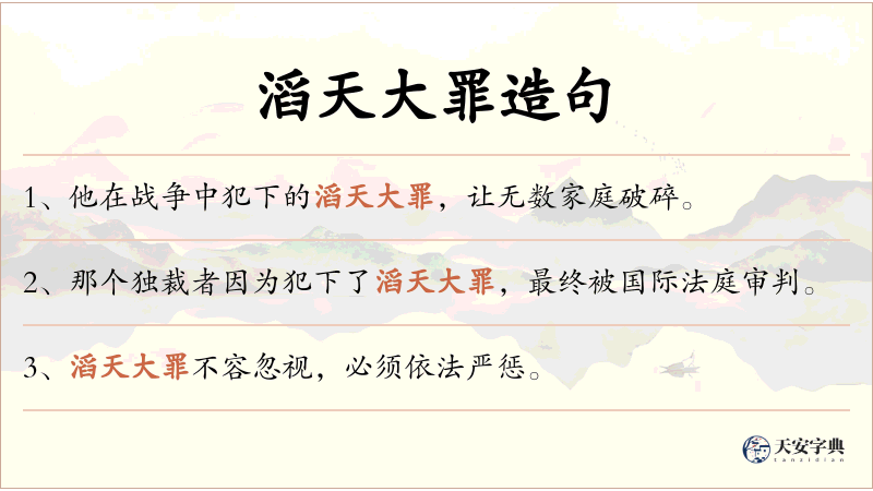 滔天大罪