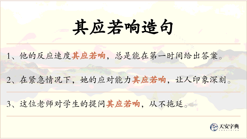 其应若响