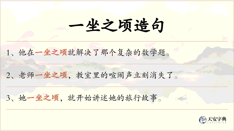 一坐之顷