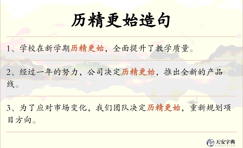 历精更始